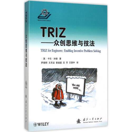 正版新书 TRIZ (英)卡伦·加德(Karen Gadd) 著;罗德明 等 译 著 国防工业出版社