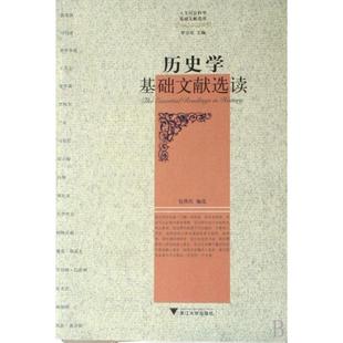 正版新书 历史学基础文献选读/人文社会科学基础文献选读 包伟民|主编:罗卫东 浙江大学出版社