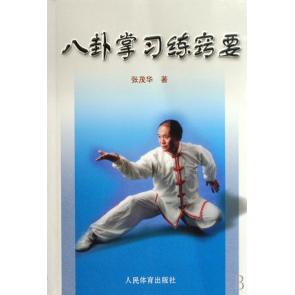 正版新书 八卦掌习练窍要 张茂华 人民体育出版社