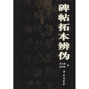 正版新书 碑帖拓本辨伪 刘大新 学苑出版社