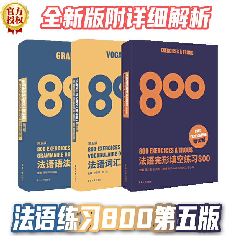 正版新书 法语练习800(语法、词汇、完形填空)(全3册) 陈建伟,徐素娟,周力 等 编 东华大学出版社图片