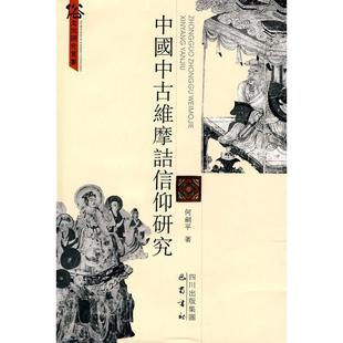 四川出版 正版 何剑平 中国中古维摩诘信仰研究 社集团巴蜀书社 新书
