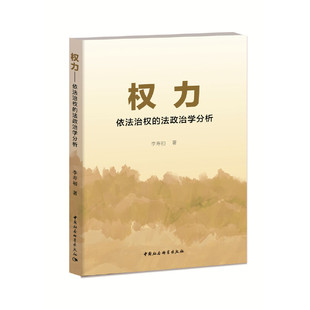 正版新书 权力——依法治权的法政治学分析-（法政治学视角） 李寿初 中国社会科学出版社