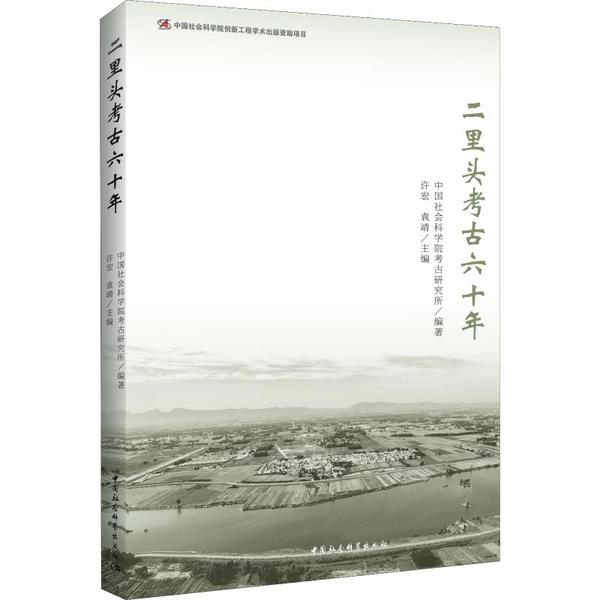 正版新书 二里头考古六十年 考古研究所 中国社会科学出版社