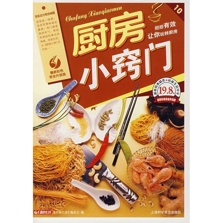 正版二手 厨房小窍门 日知生活编委会 上海科学普及出版社