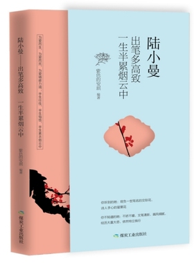 正版新书 （民国才女传）陆小曼：出笔多高致，一生半累烟云中 紫色的安琪 煤炭工业