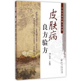 新书 卢传坚 皮肤病良方验方 方系列 化学工业 中医实效经典 正版
