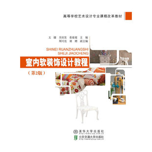 饰设计教程 第2版 张薿薿 新书 北京交通大学 吴桂发 室内软装 文健 正版 高等学校艺术设计专业课程改革教材