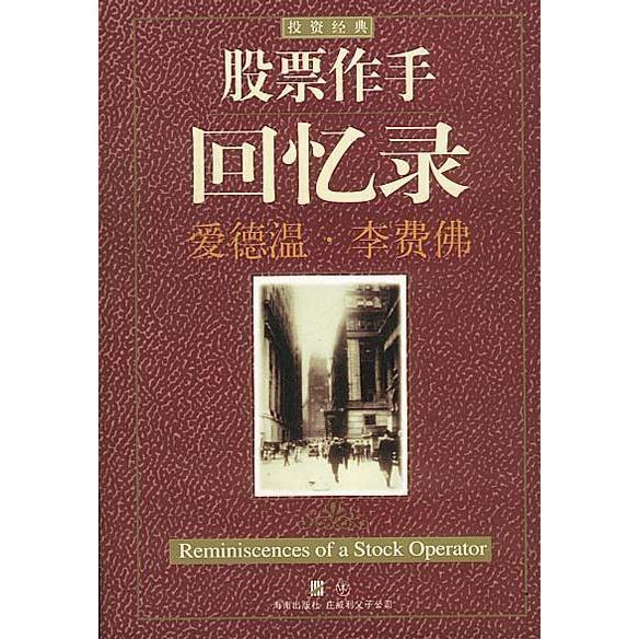 正版新书 作手回忆录 爱德温.李费(美) 海南出版社