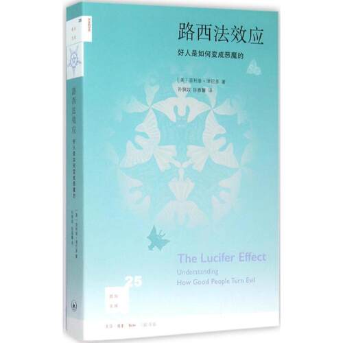 正版新书 路西法效应:好人是如何变成恶魔的 (美)菲利普·津巴多(Philip Zimbardo) 著;孙佩妏,陈雅馨 译 著