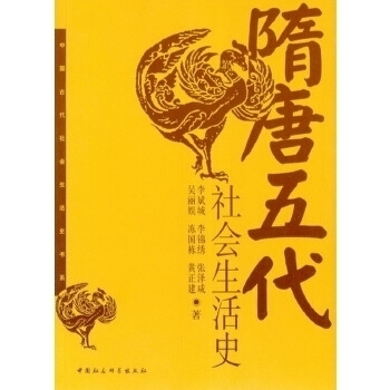 正版新书 隋唐五代社会生活史 李斌成 中国社会科学出版社