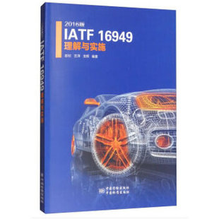 IATF 16949理解与实施 中国标准出版 新书 社 龙辉著 2016版 吉泽 正版 郭欣