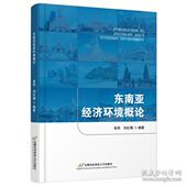 新书 首都经济贸易大学出版 东南亚经济环境概论 翁玮 正版 翁玮刘红梅 大中专文科经管 刘红梅 社