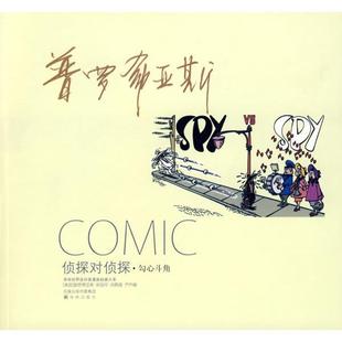 正版新书 侦探对侦探：勾心斗角 （美）普罗希亚斯 洪佩奇 译林出版社