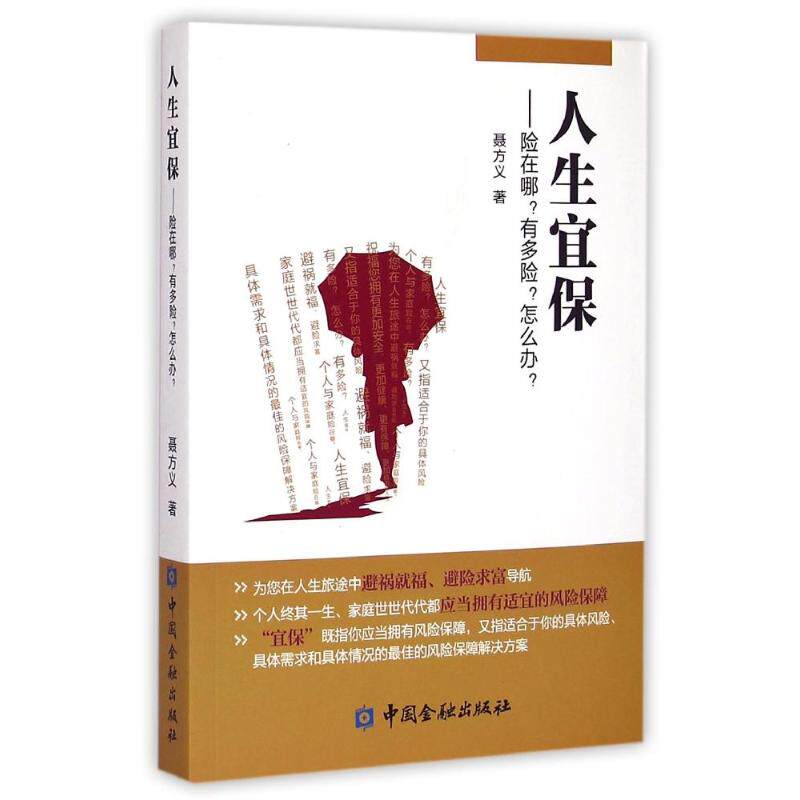 正版新书 人生宜保--险在哪有多险怎么办 聂方义 著 中国金融出版社