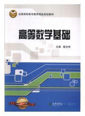 正版新书 高等数学基础 翟步祥  主编 北京交通大学出版社