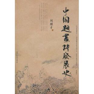 正版新书 中国题画诗发展史 刘继才著 辽宁人民出版社