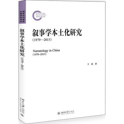 正版新书 叙事学本土化研究:1979-2015:1979-2015 王瑛著 北京大学出版社