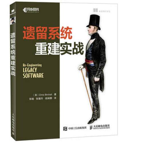 正版新书 遗留系统重建实战 (英)克里斯·伯查尔(Chris Birchall) 著;张喻,张耀丹,禚娴静 译 著作 人民邮电出版社