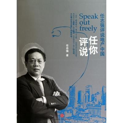 正版新书 任你评说(评说地产中国)  中信