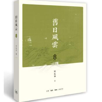正版新书 旧日风云.2集 许礼平 著 著 生活·读书·新知三联书店