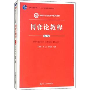 正版新书 博弈论教程 第3版 王则柯 中国人民大学出版社