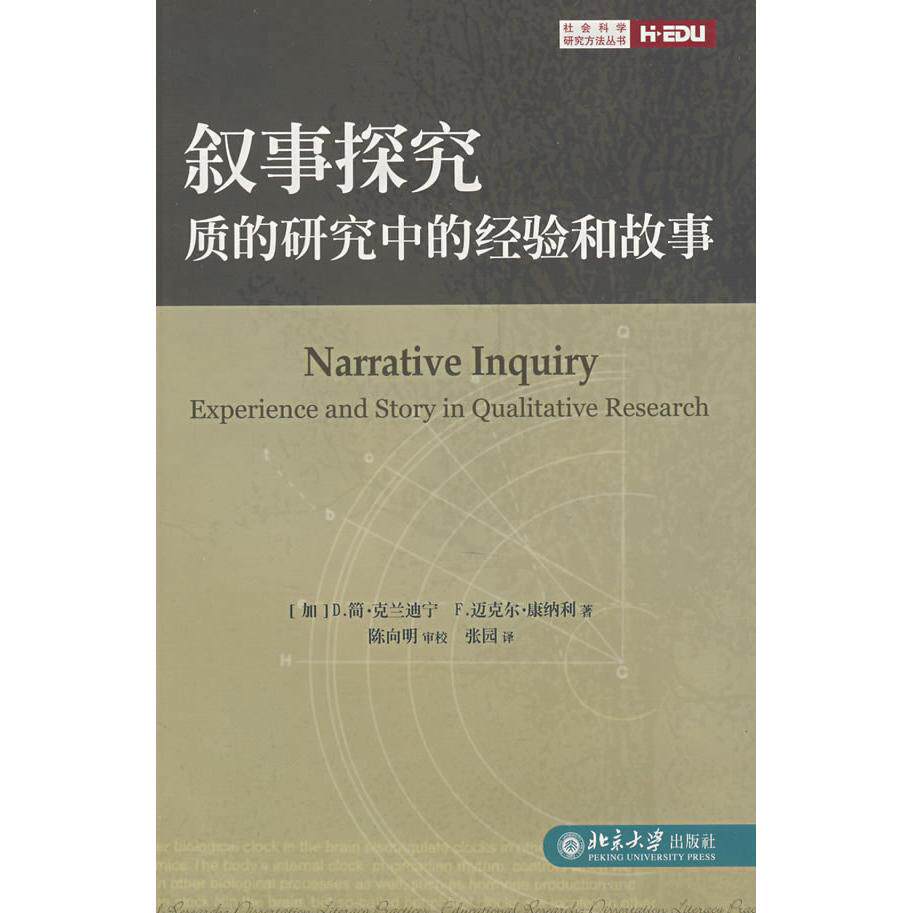 正版新书 叙事探究/质的研究中的经验和故事 （加）克兰迪宁 （加）康纳利 张园 北京大学出版社