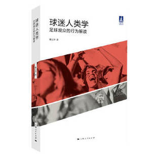 正版新书 正版  球迷人类学--足球观众的行为解读(体育文化丛书)/路云亭/上海人民出版社套装等多本书籍默认单本价格 路云亭