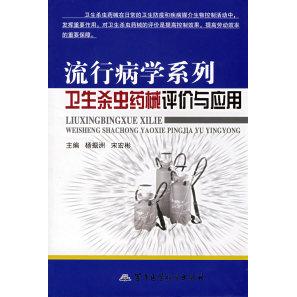 正版新书 流行病学系列卫生杀虫药械评价与应用 杨振洲 宋宏彬 军事医学科学出版社