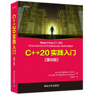 正版新书 C++20实践入门（第6版） [比] 艾弗·霍尔顿(Ivor Horton)，彼得·范·维尔特(Peter Van Weert) 著  周百顺 译