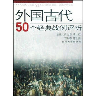 正版新书 外国古代50个经典战例评析 肖允华 国防大学出版社