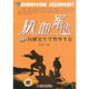 机械工业出版 正版 社 张福远 编著 新书 热血军迷——向解放军学野外生存
