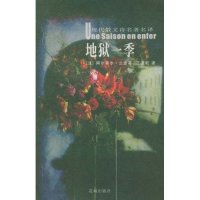 现代散文诗名译 法国 阿尔蒂尔·兰波 正版 花城出版 地狱一季 王道乾 社 新书