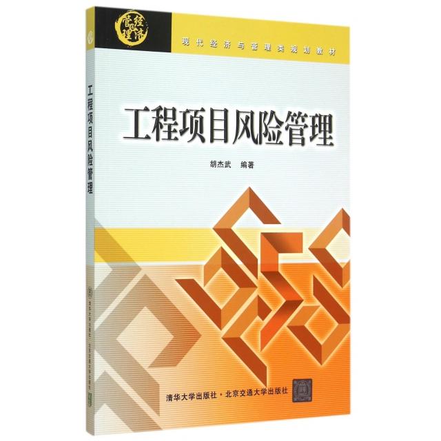 正版新书 工程项目风险管理(现代经济与管理类规划教材) 胡杰武 北京交通大学
