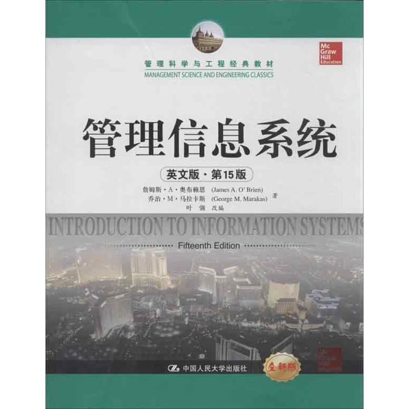正版新书 管理信息系统（英文版.5版） 奥布赖恩 中国人民大学出版社