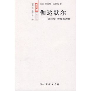 正版新书 伽达默尔——诠释学、传统和理 （美）沃恩克 洪汉鼎 商务印书馆