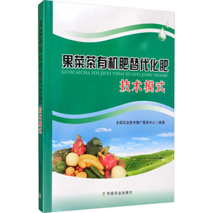 正版新书 果菜茶有机肥替代化肥技术模式 全国农业技术推广服务中心 中国农业出版社