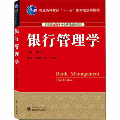 正版新书 银行管理学(第3版) 黄宪、代军勋、赵征 武汉大学出版社