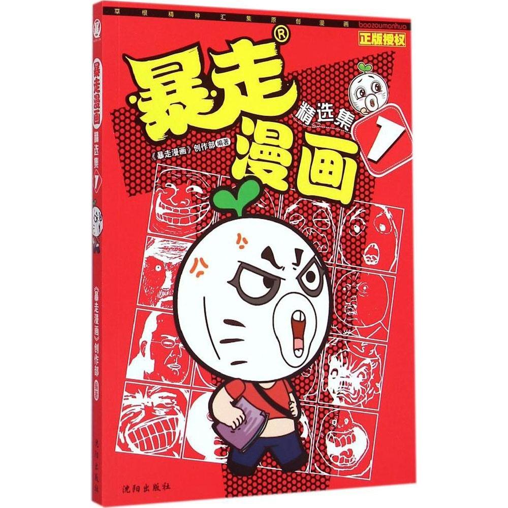 正版新书 暴走漫画精选集 《暴走漫画》创作部 编著 著 沈阳出版社