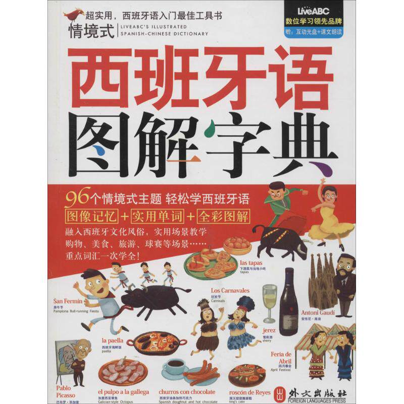 正版图书 西班牙语图解字典-（无光盘）本社 外文出版社