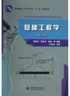 正版新书 基础工程学(第2版高等院校土木工程专业十二五规划教材) 陈国兴 中国水利水电出版社