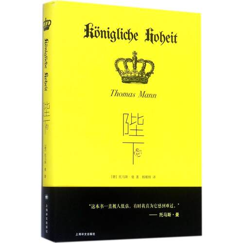 正版新书 陛下 (德)托马斯·曼(Thomas Mann) 著；杨稚梓 译 上海译文出版社