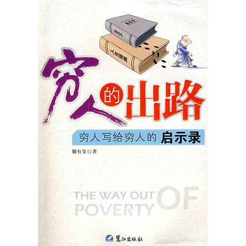 正版新书 穷人的出路——穷人写给穷人的启示录 滕有玺 鹭江出版社