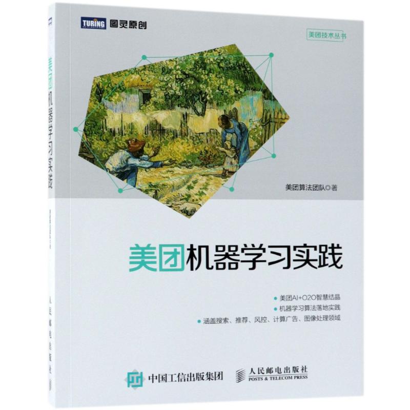 正版二手 美团机器实践 美团算法团队 人民邮电出版社