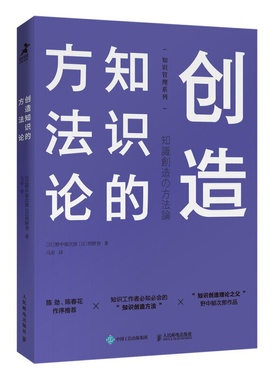 正版新书 知识管理系列创造知识的方 [日]野中郁次郎 [日]绀野登 人民邮电出版社