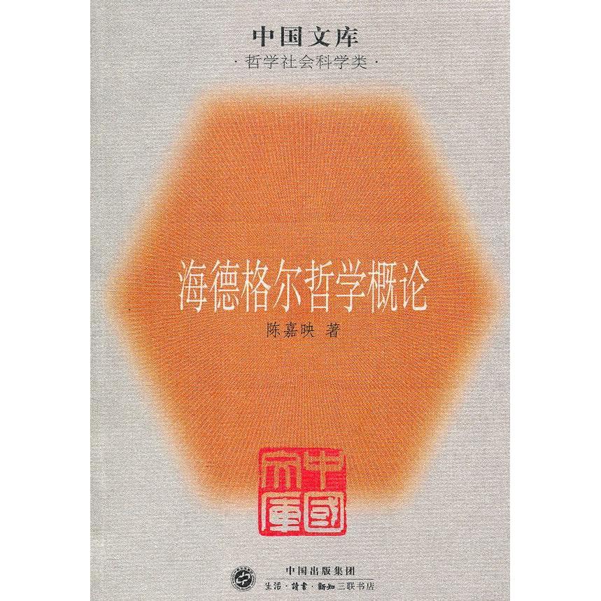 正版新书 海德格尔哲学概论/中国文库(中国文库.哲学社会科学类) 陈嘉映 北京三联出版社