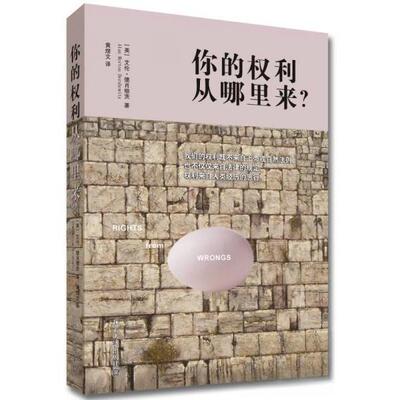 正版新书 你的权利从哪里来? [美]艾伦·德肖维茨（Alan Morton Dershowitz）  著；黄煜文  译 北京大学出版社