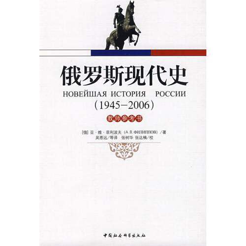 正版新书 俄罗斯现代史（1945-2006年）：教师参考书 (俄)亚·维·菲利波夫|译者:吴恩远 著 中国社会科学出版社