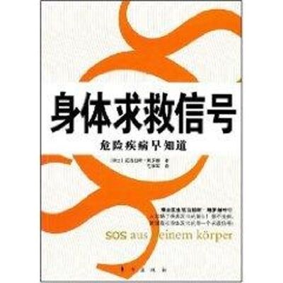 正版新书 身体求救信号.危险疾病早知道(D) [瑞士]尼古拉斯·朗罗赫　著 著 东方出版社