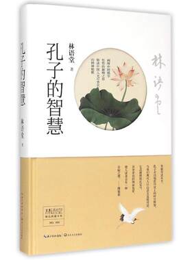 正版新书 孔子的智慧(精)/林语堂精品典藏书系 林语堂 长江文艺出版社